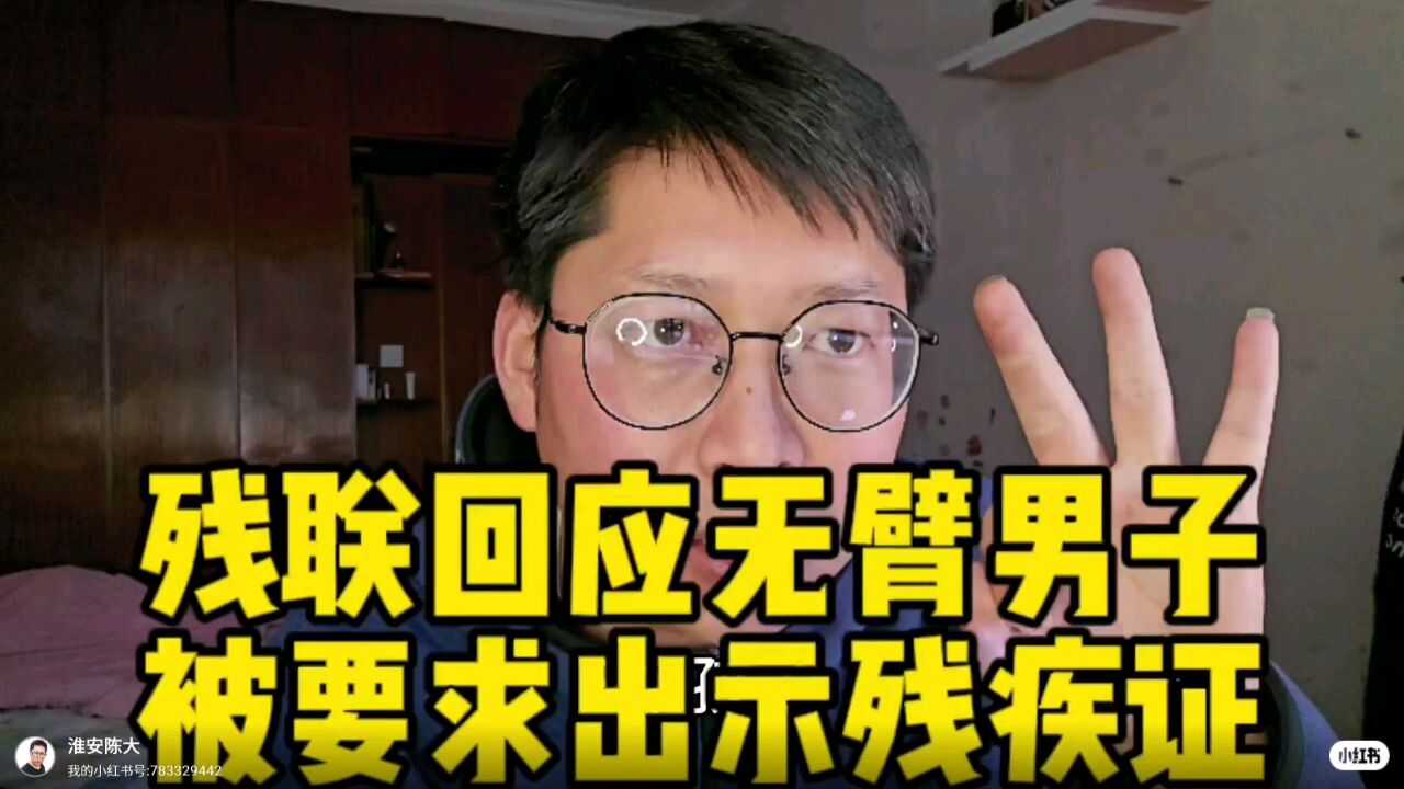 残联回应无臂男子被要求出示残疾证 网友争论不休 这事到底谁错了?