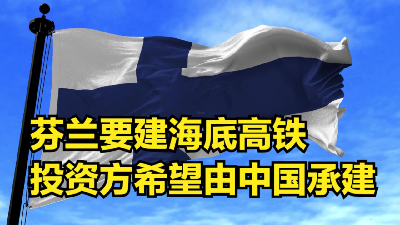 芬兰要建海底高铁,投资方希望由中企承建:不该质疑中国高铁技术