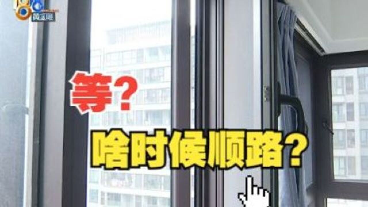 等?纱窗出问题,维修等“顺路