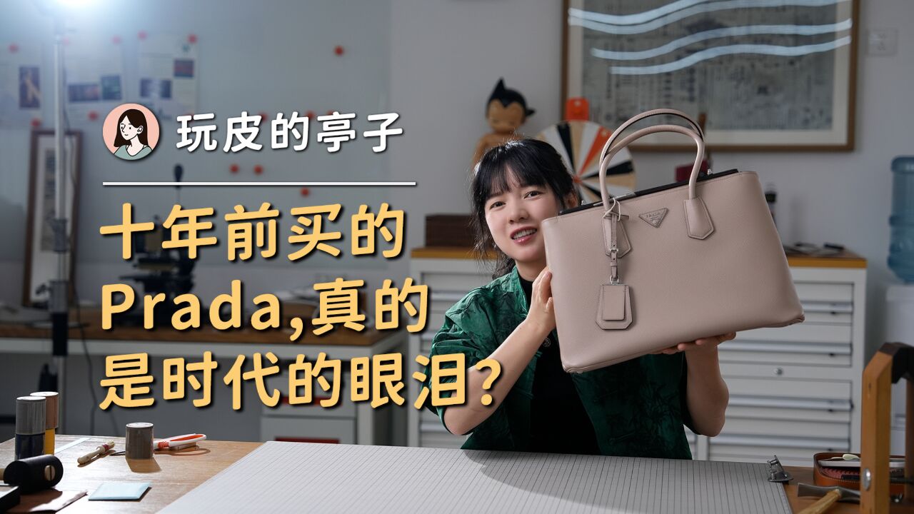 十年前的Prada,时代的眼泪