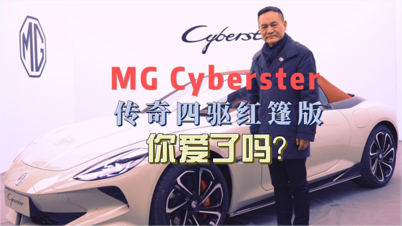 MG Cyberster 传奇四驱红篷版 你心动了吗?