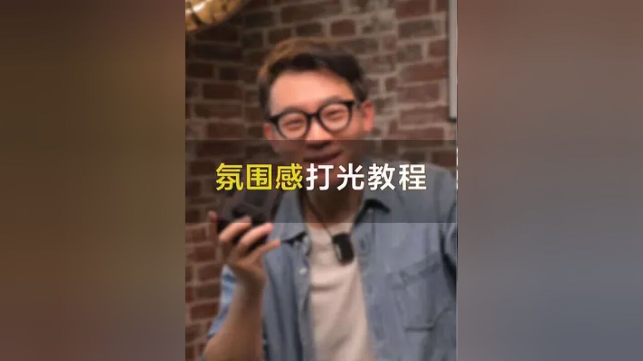 #很晖拍 #摄影布光教程 照片拍出来总是平平没有氛围感 分享3种打光方法 快去试试吧 #斯莫格 #补光灯 #创作灵感