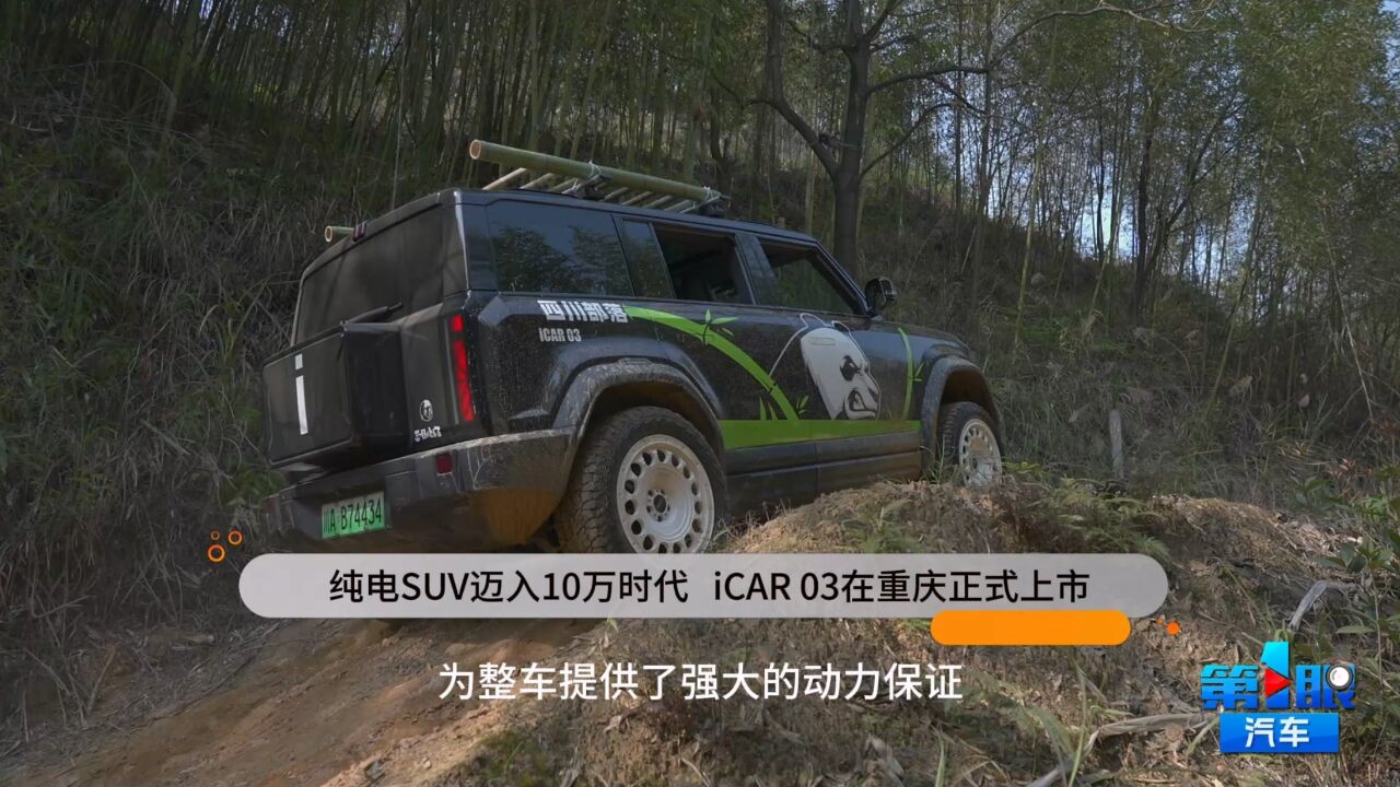 纯电SUV迈入10万时代 iCAR 03在重庆正式上市