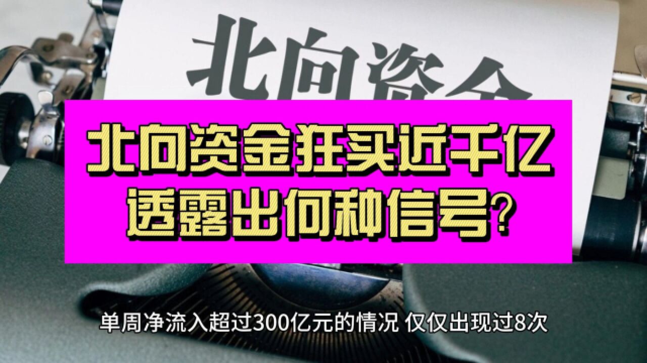 强势又逆势!北向资金狂买近千亿 透露出何种信号?