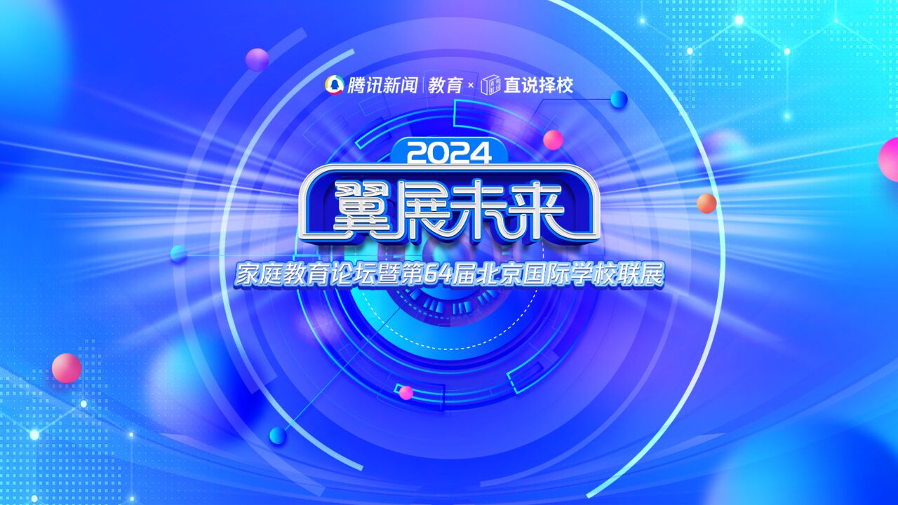 2024“翼展未来”春季国际学校联展|加州大学少年班 总校长徐新林