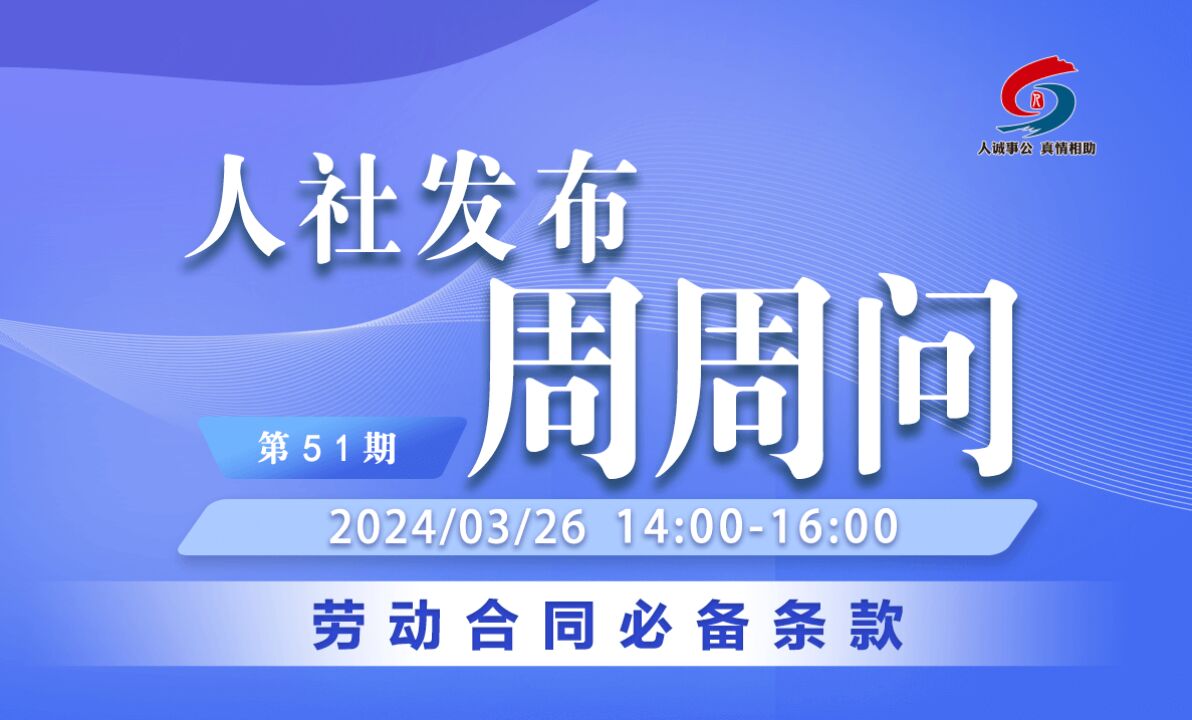 青岛人社发布周周问第51期:劳动合同必备条款