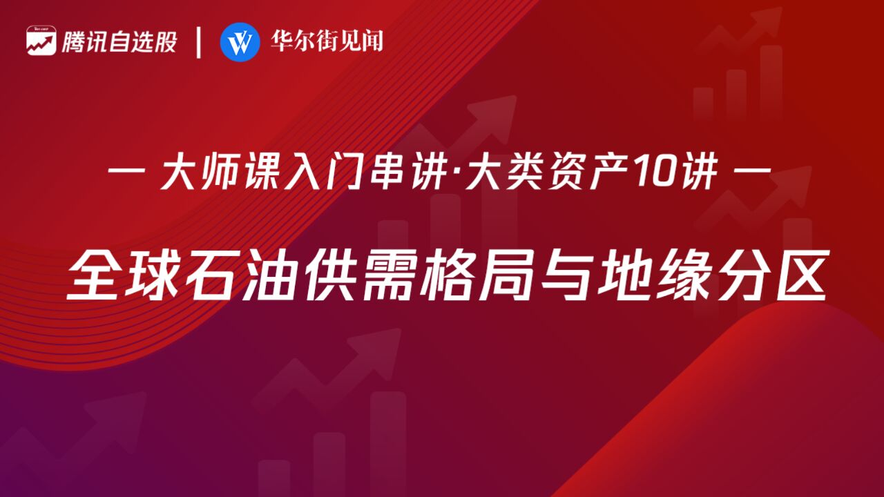 「入门串讲ⷥ䧧𑻨𕄤𚧱0讲」:全球石油供需格局与地缘分区