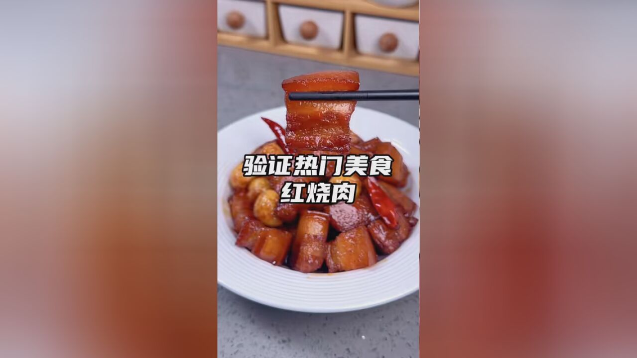 红烧肉保姆级教程,软糯细腻.肥而不腻,入口即化