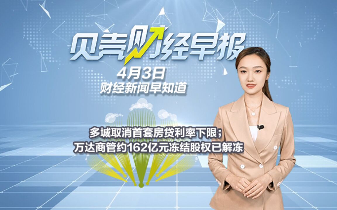 多城取消首套房贷利率下限;万达商管约162亿元冻结股权已解冻