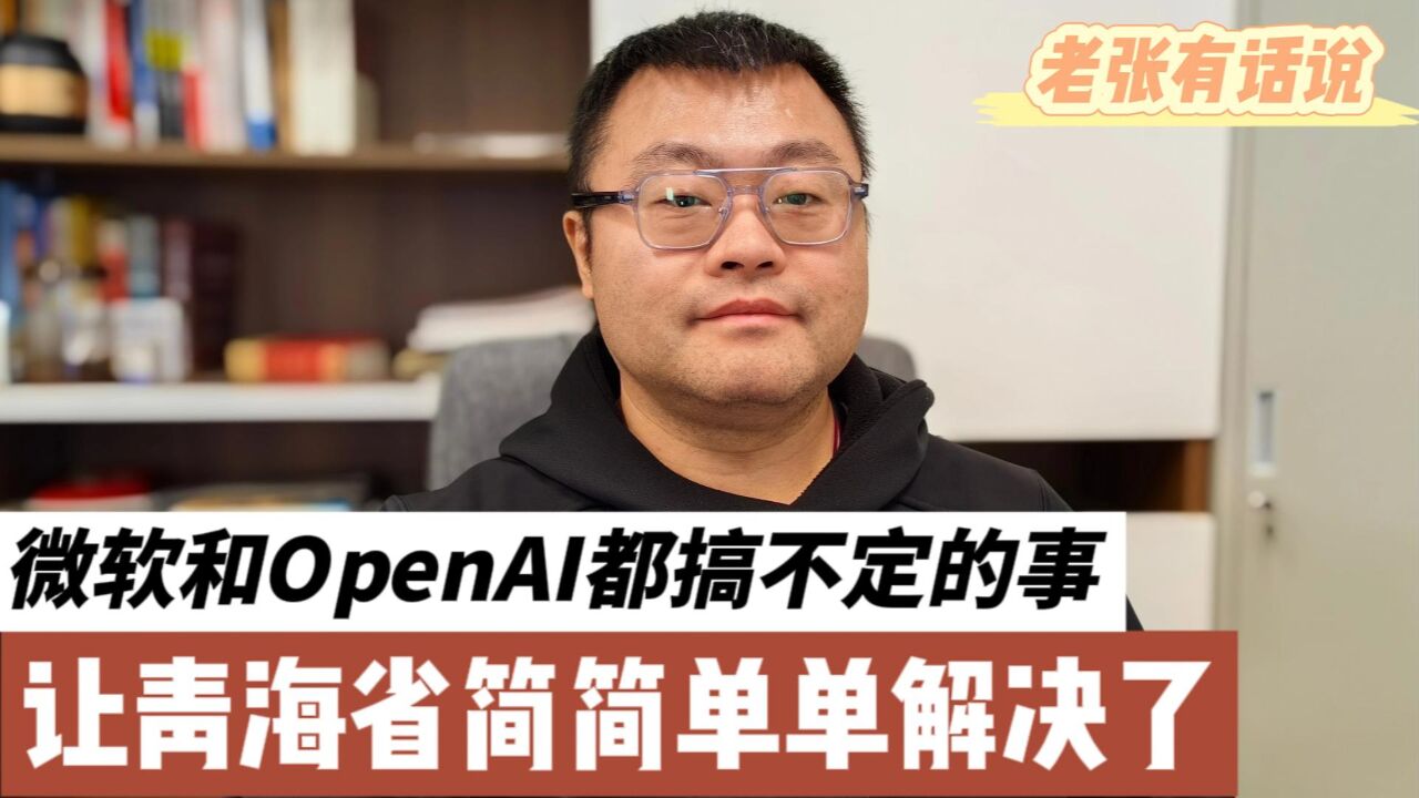 微软和OpenAI都搞不定的事,让青海省简简单单解决了