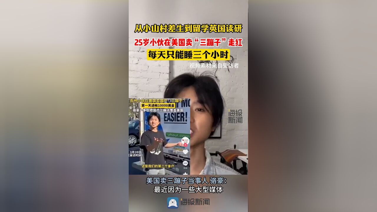 从倒数差生到出国读研,25岁贵州小伙在美国卖“三蹦子”走红