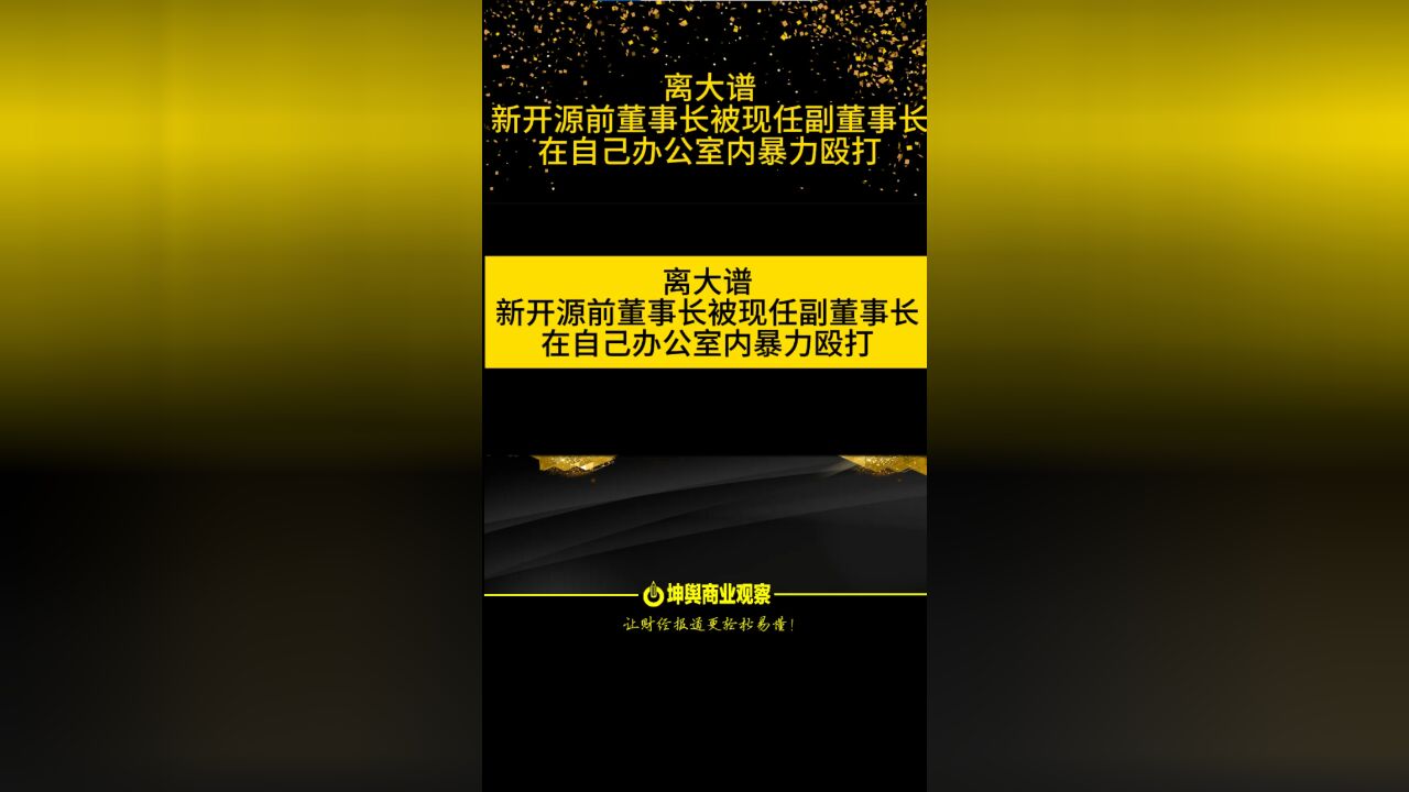 离大谱,新开源前董事长被现任副董事长在自己办公室内暴力殴打