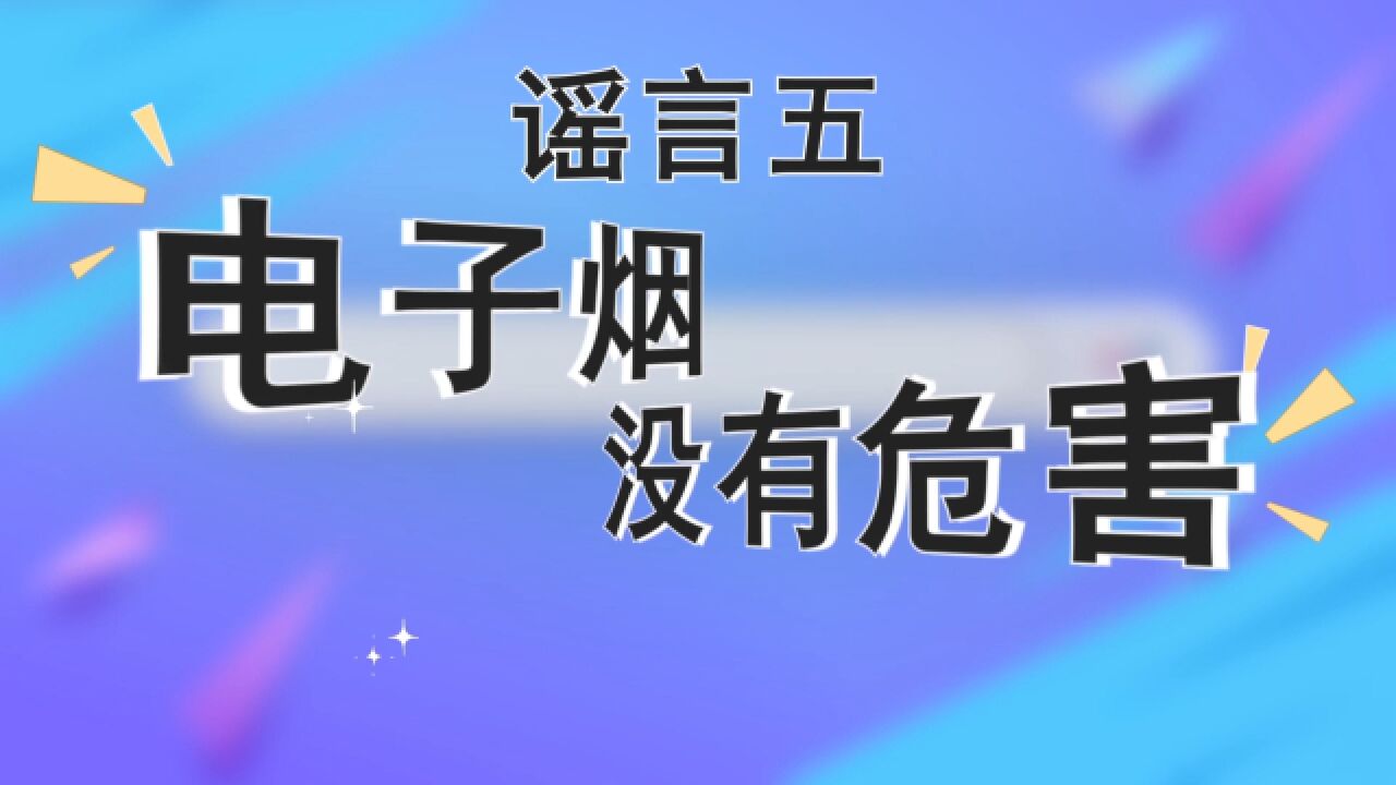 虽然没有焦油,但只抽电子烟也伤身体!