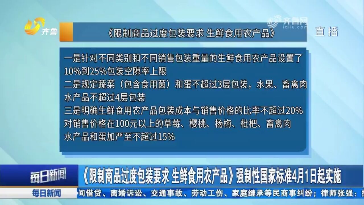 《限制商品过度包装要求 生鲜食用农产品》强制性国家标准实施