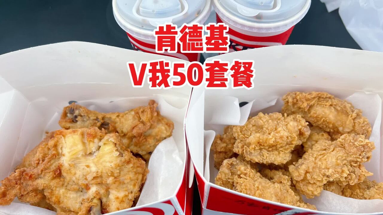 肯德基新出的疯狂星期四《V我50套餐》到底值不值?