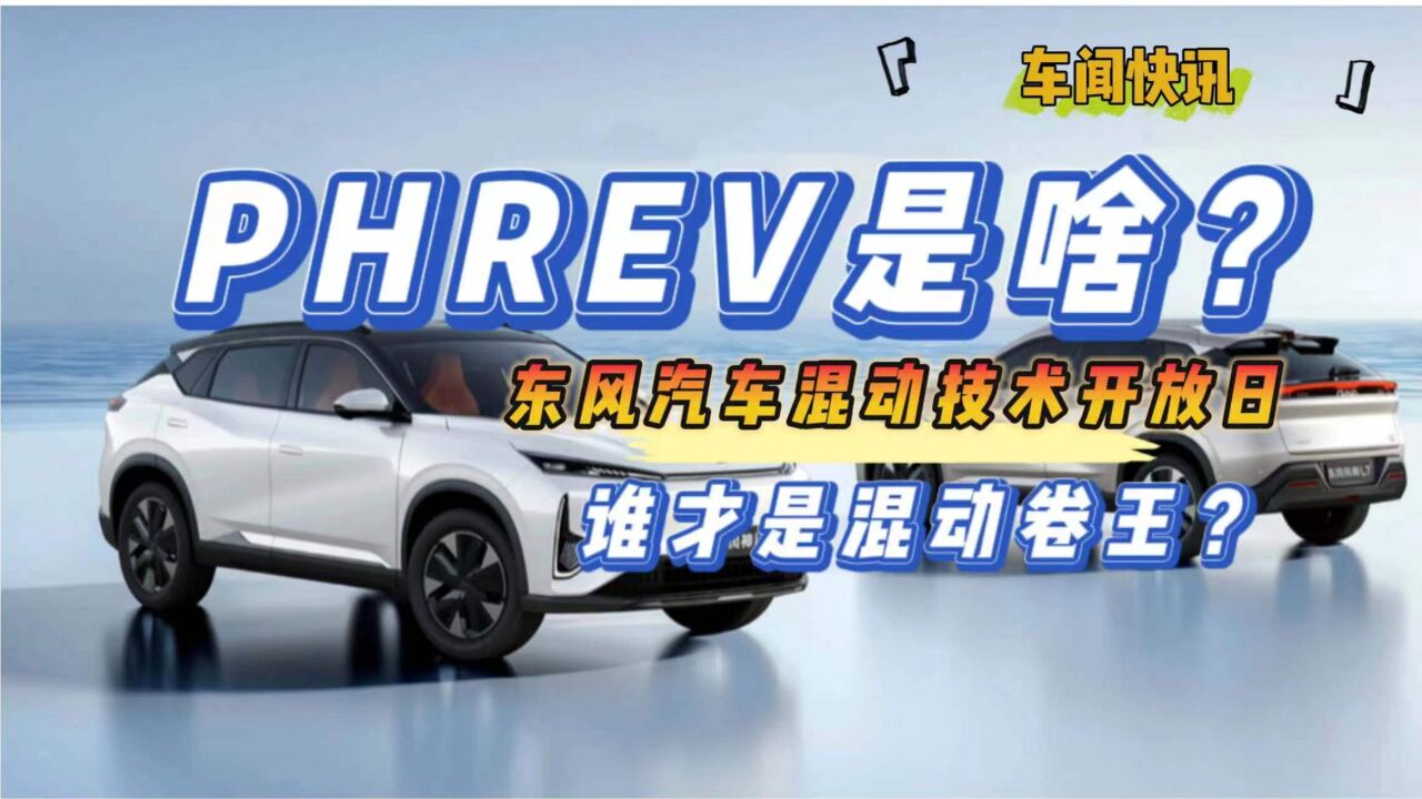 PHREV是啥?东风汽车混动技术开放日 谁才是混动卷王?