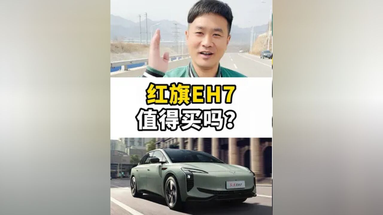 红旗EH7值得买吗?