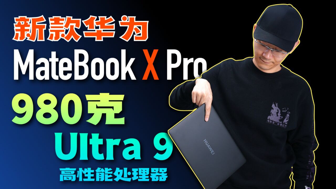 「小白」全新华为MateBook X Pro:980克超轻+Ultra 9超强体验如何?