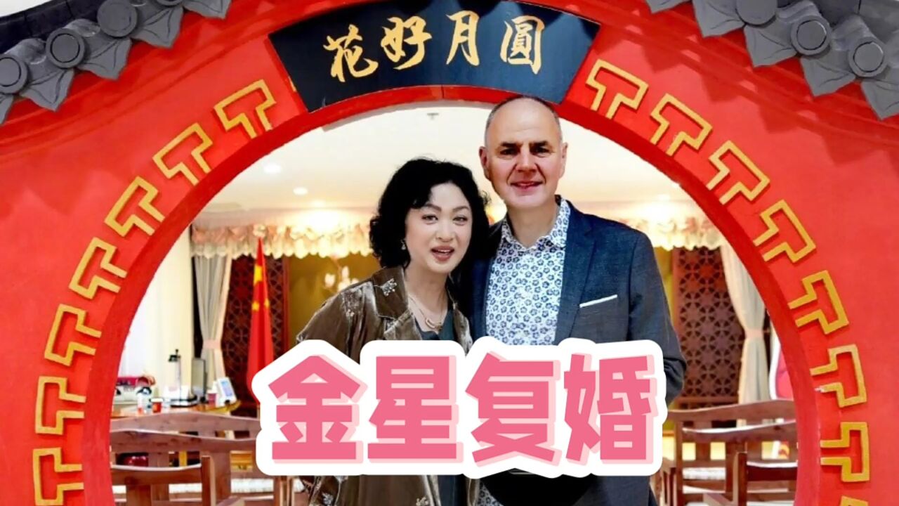 艺人金星为什么宣布复婚?看完金星的发文后,才发现其中的缘由大有深意