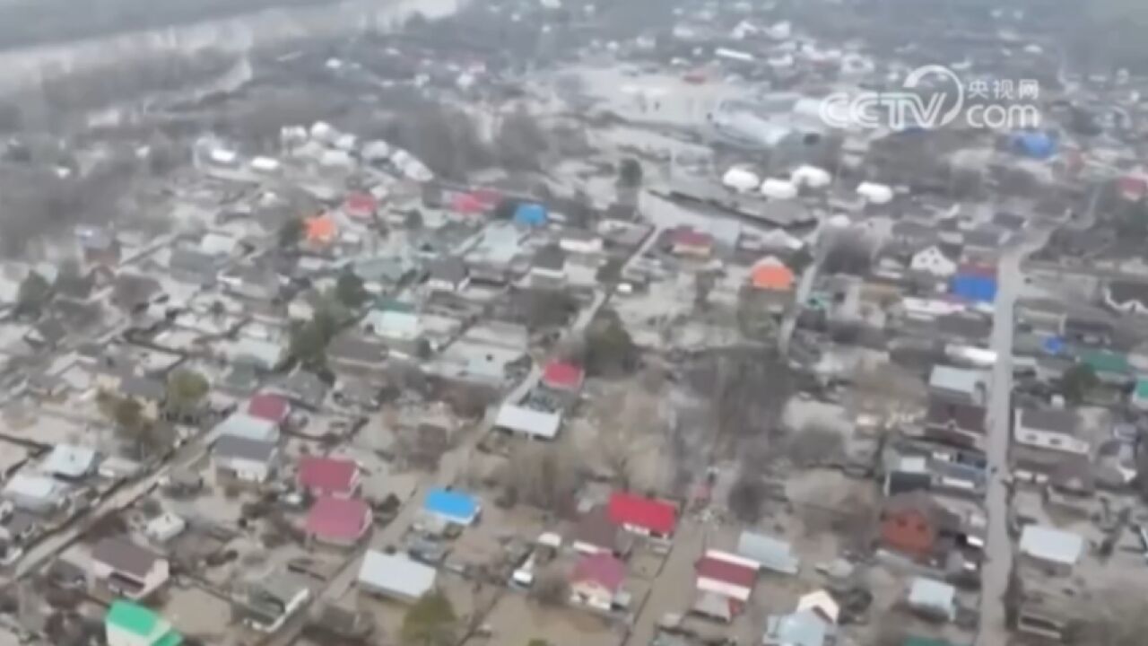 俄罗斯库尔干州和秋明州因洪灾进入紧急状态,多地水位开始下降