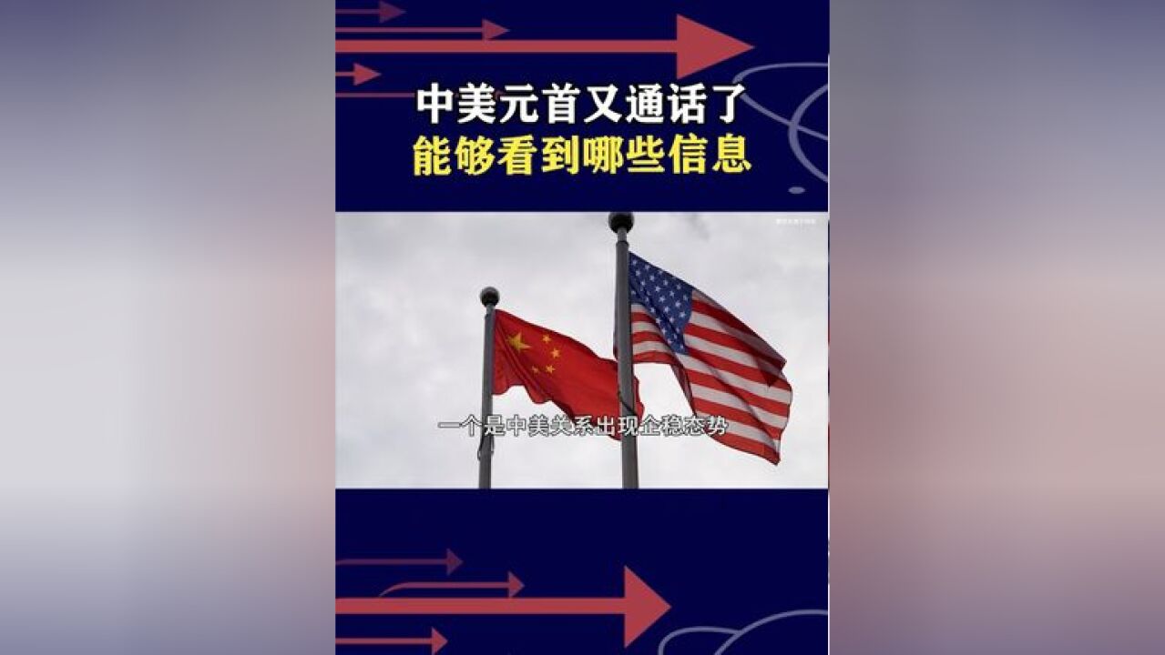 中美元首通话,新闻稿中这些信息尤为关键,高官访华不同以往