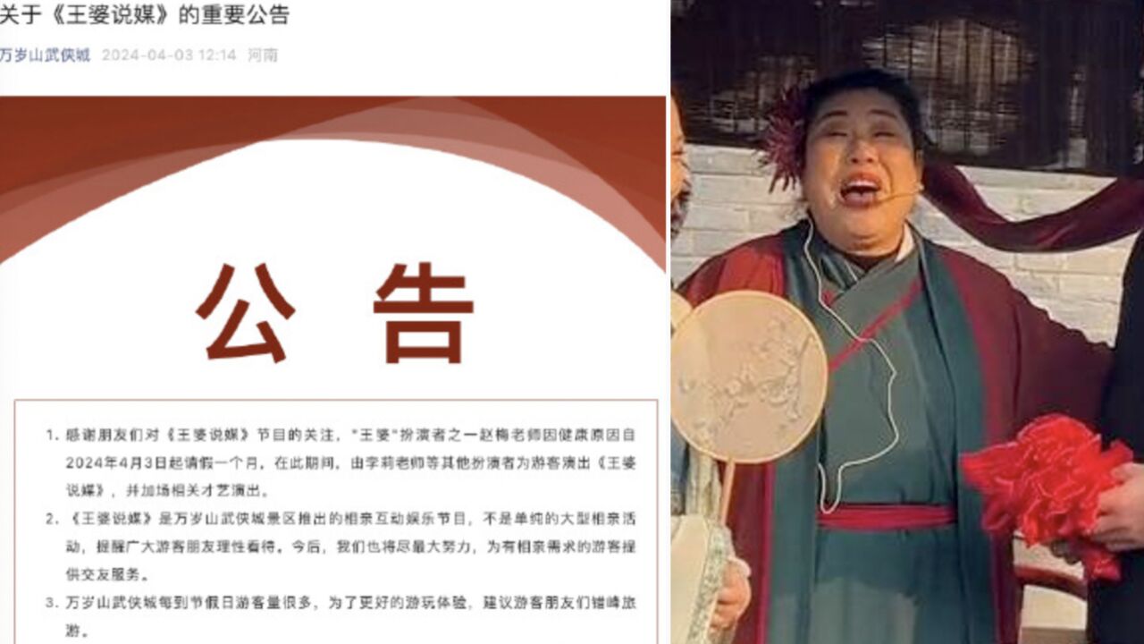 景区公告“王婆”扮演者赵梅告假一个月:因身体原因暂停,由他人扮演,主持风格或不同