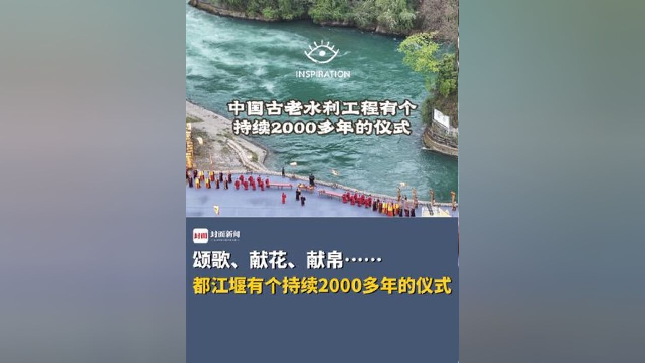 灵感中国Inspiration丨中国古老水利工程有个持续2000多年的仪式