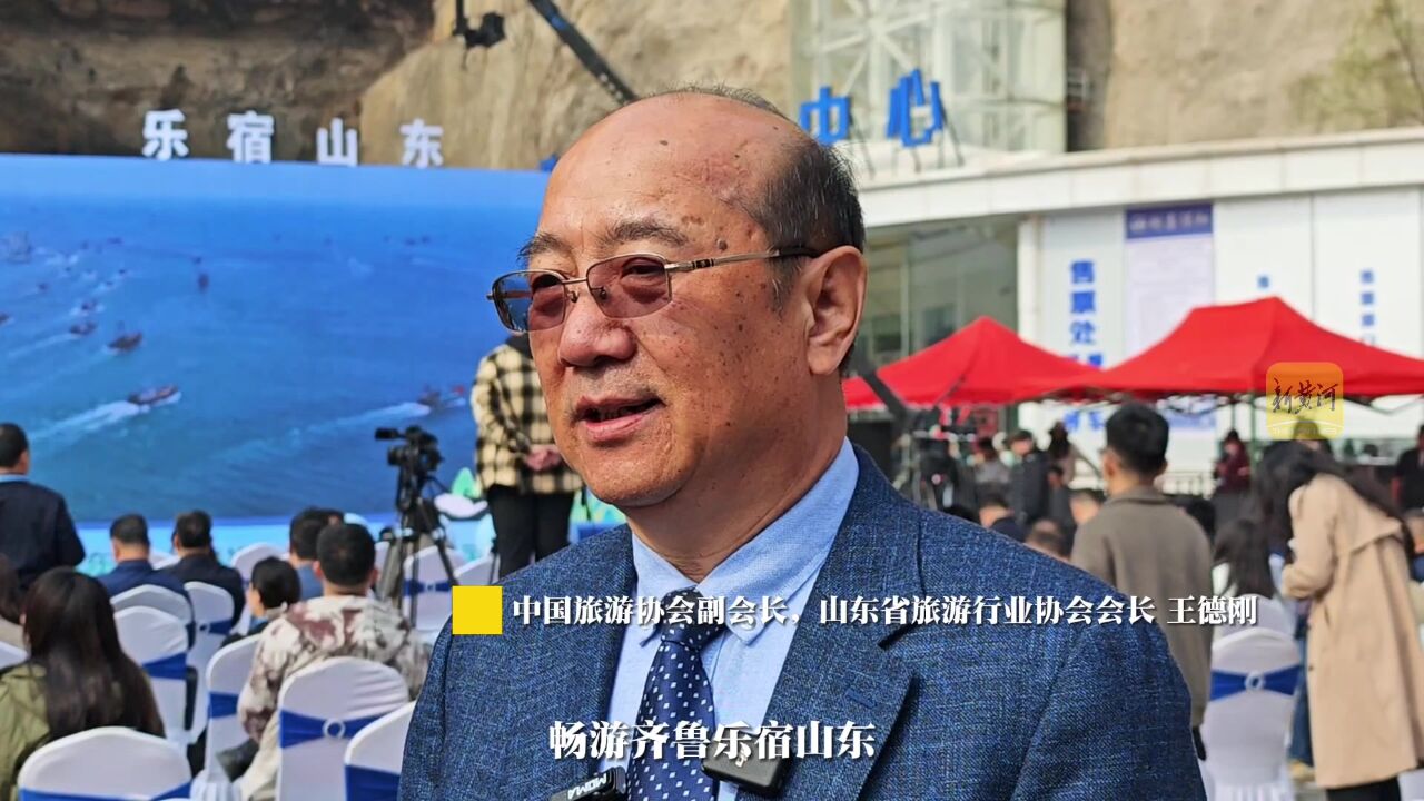 山东省旅游行业协会会长王德刚:“畅游齐鲁 乐宿山东”助推好客山东品牌换代升级