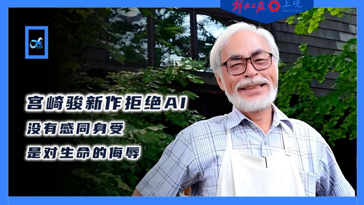 宫崎骏坚持手绘《你想活出怎样的人生》,曾痛斥AI动画“侮辱生命”