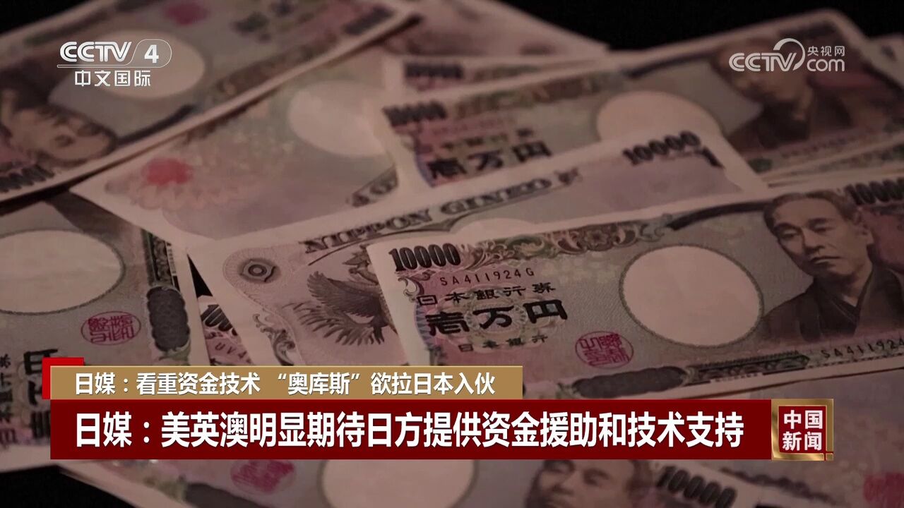 日媒:看重资金技术 “奥库斯”欲拉日本入伙