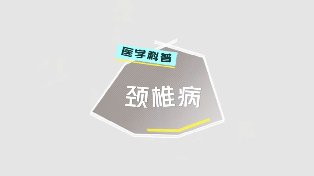 还在为颈椎病苦恼?不妨试试小针刀!助你颈椎“减负”