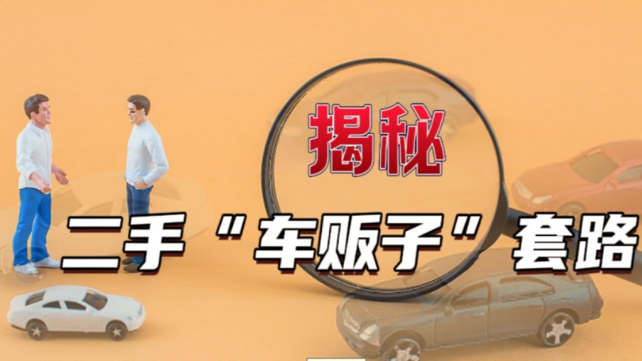 卖车前必看!揭秘二手“车贩子”套路