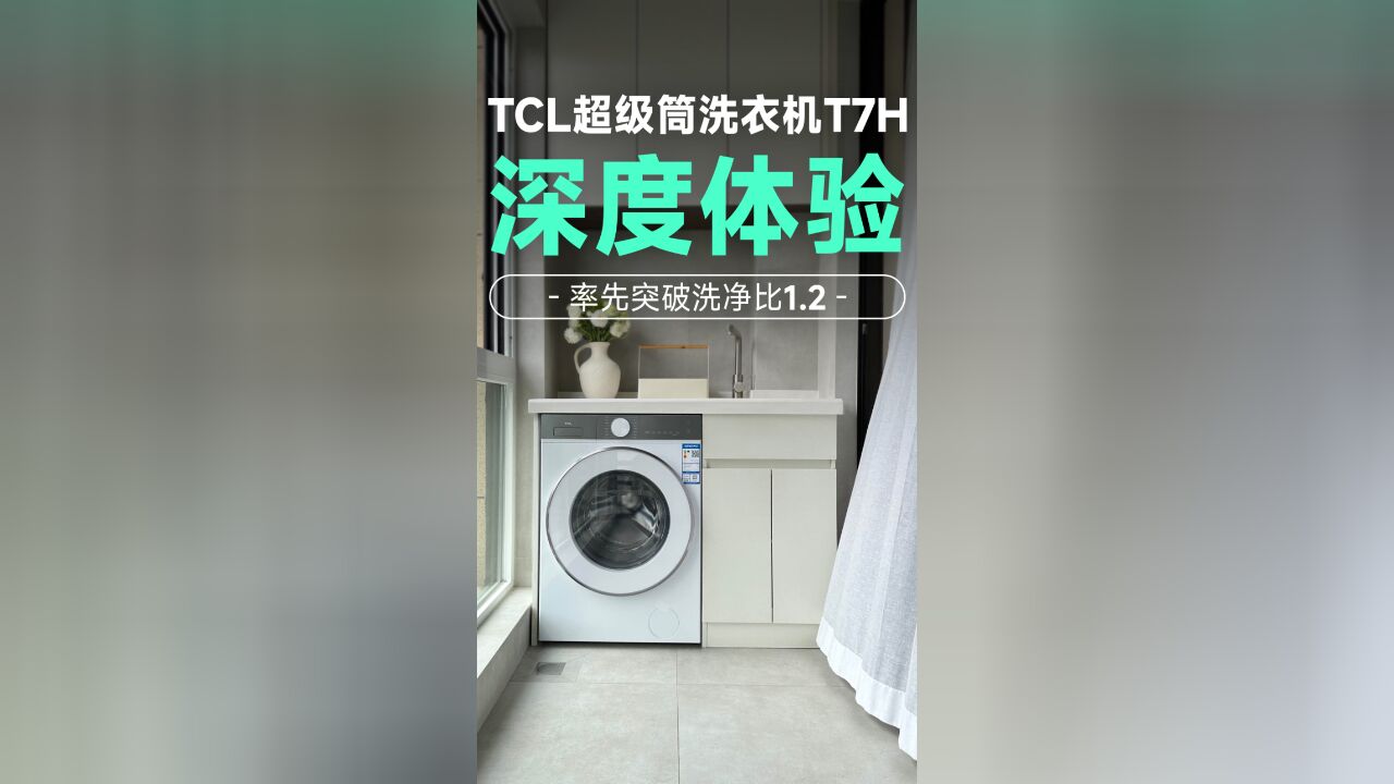 TCL超级筒洗衣机:洗净比天花板1.2,超能净衣新突破!