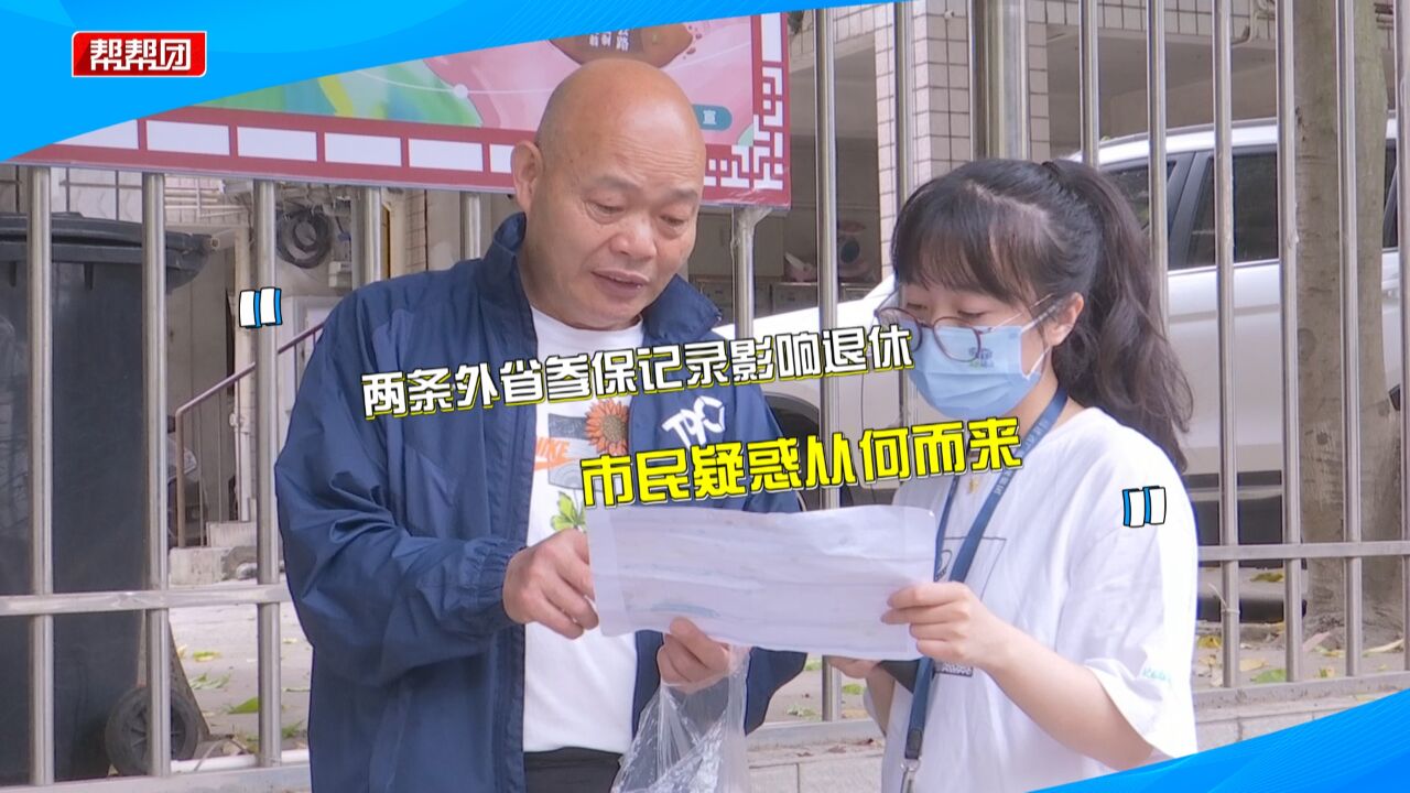 因两条异地企业保险记录 导致退休受影响 市民愁坏:没去过外省