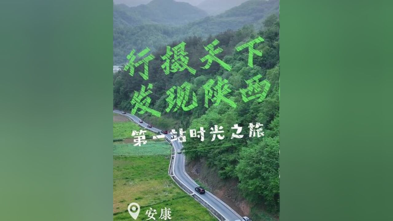 走秦巴一号“中国心路”,发现不一样的安康!第一站,时光之旅