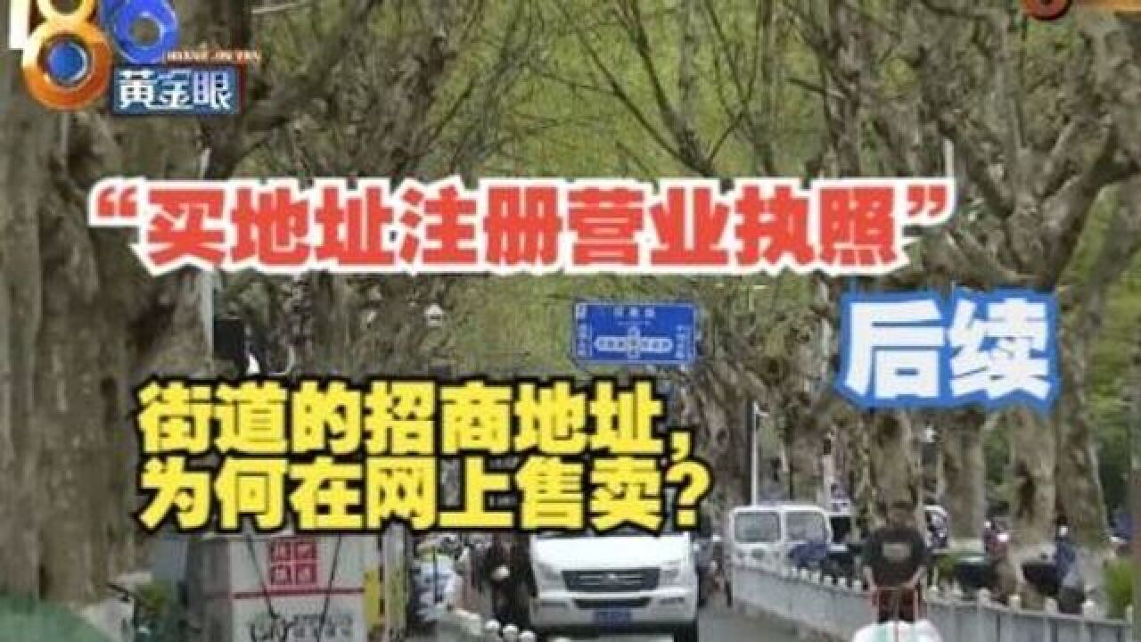 “买地址注册营业执照”后续:街道的地址为何会在网上售卖?