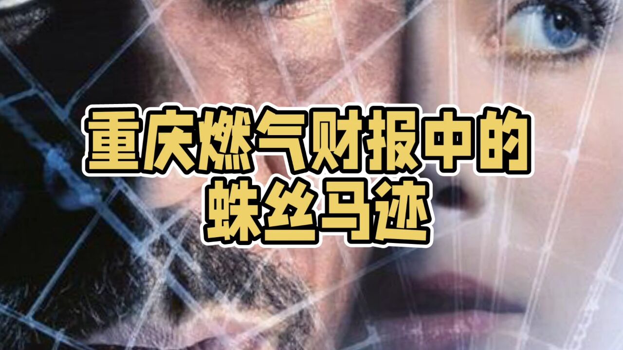 重庆燃气财报中的蛛丝马迹