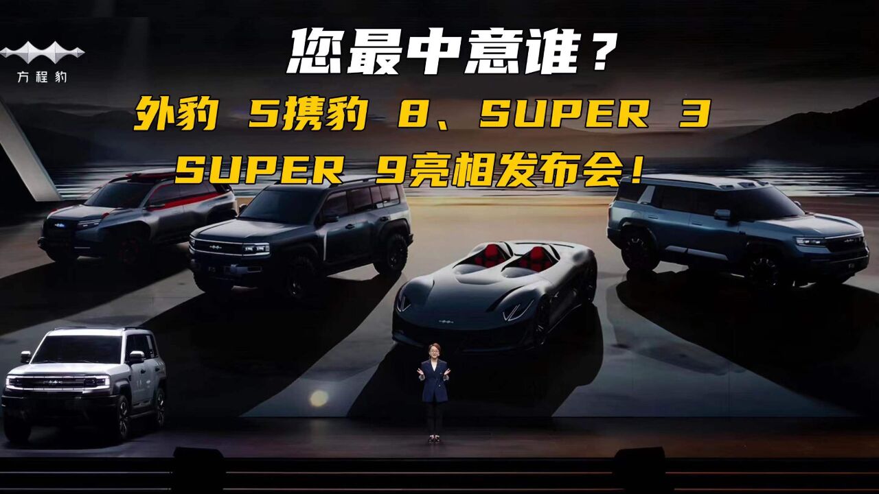 豹 5携豹 8、SUPER 3、SUPER 9亮相发布会!您最中意谁?