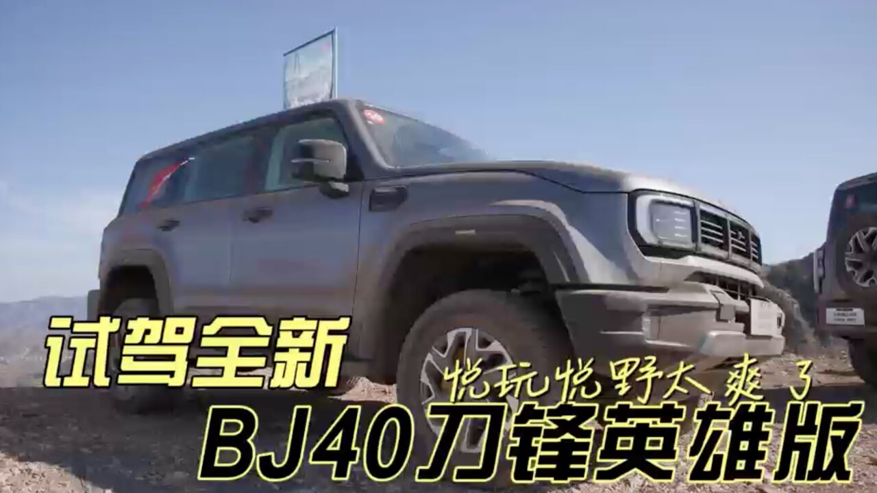 试驾全新BJ40刀锋英雄版,悦玩悦野太爽了