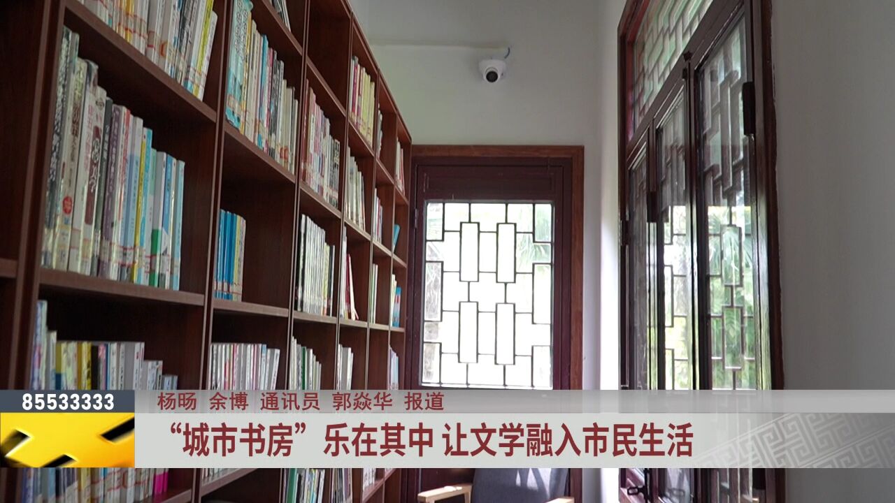 “城市书房”乐在其中 让文学融入市民生活