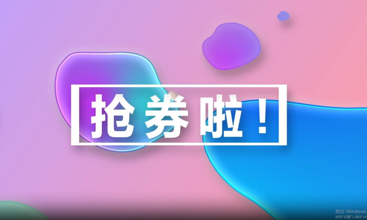 抢券啦!2024年“智惠张家界”数码家电促消费活动来了