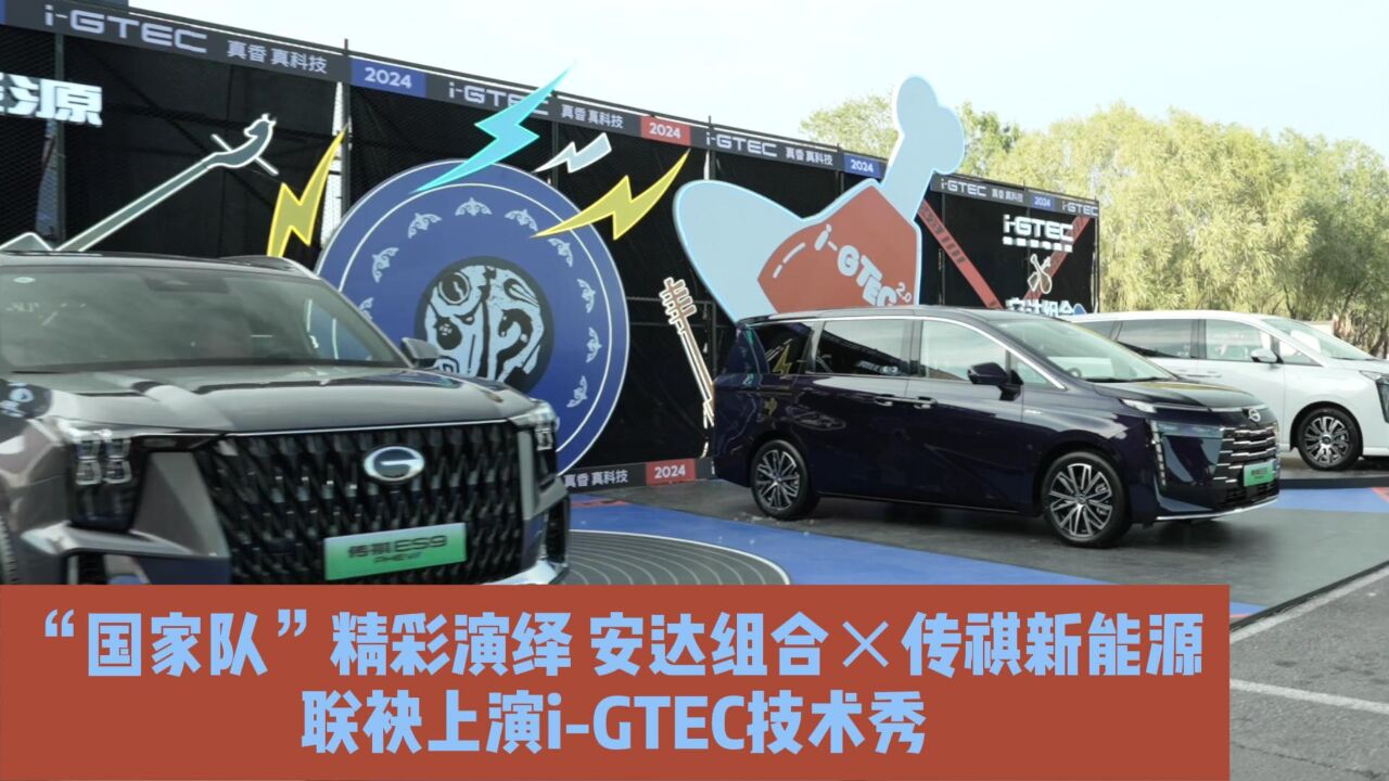 “国家队”精彩演绎 安达组合*传祺新能源联袂上演iGTEC技术秀