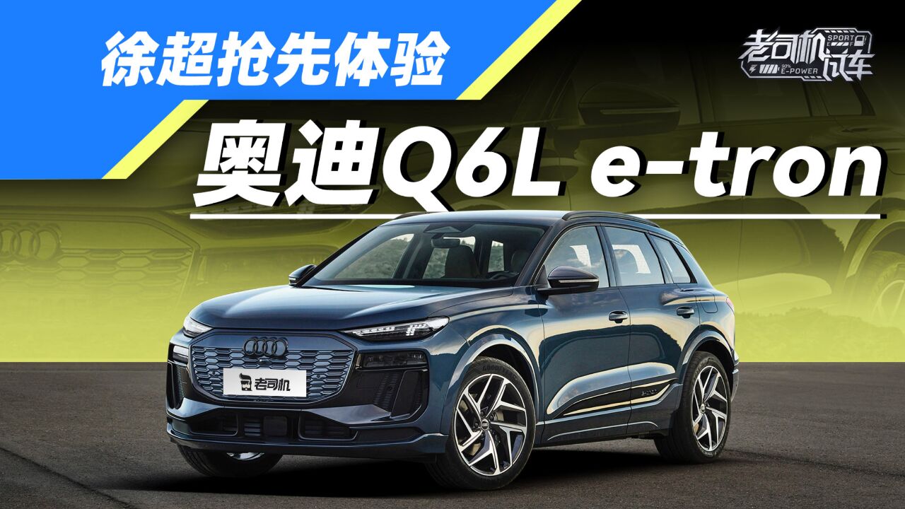 此Q6非彼Q6,带你看带了电的奥迪Q6L etron