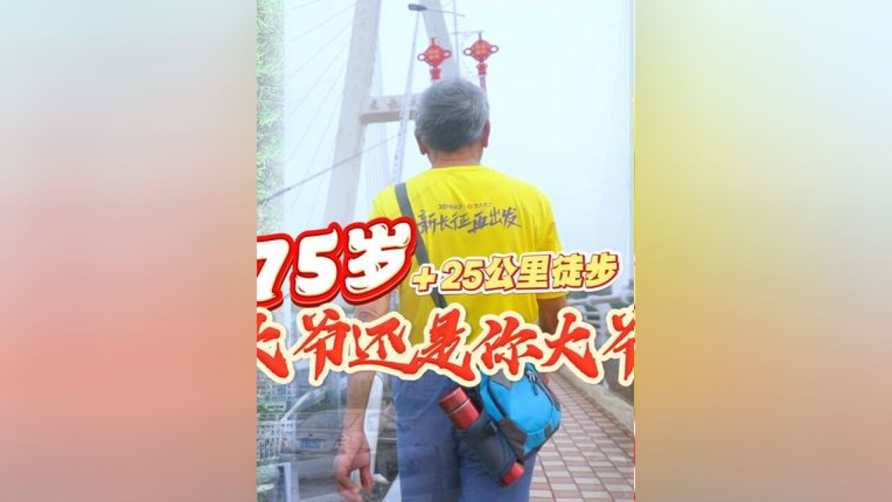 爱无惧年龄,可抵岁月漫长!“70后”老人参加2024赣州25公里徒步活动.