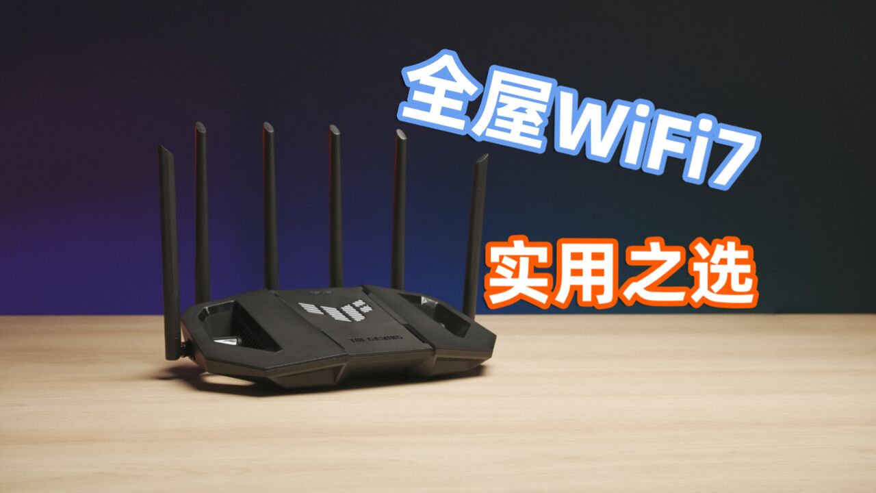 全屋WiFi7+2.5G网络!华硕TUF WiFi7小旋风路由器体验