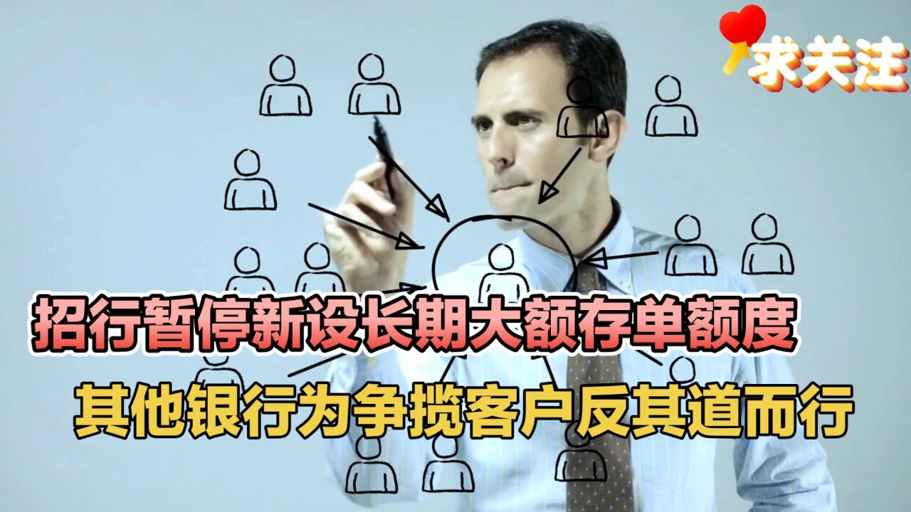 招行暂停新设长期大额存单额度,其他银行为争揽客户反其道而行