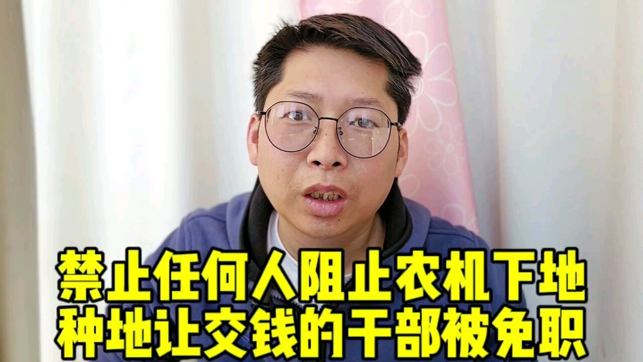 开鲁县:禁止任何人阻止农机下地 阻挠农民种地让交钱的干部被免职