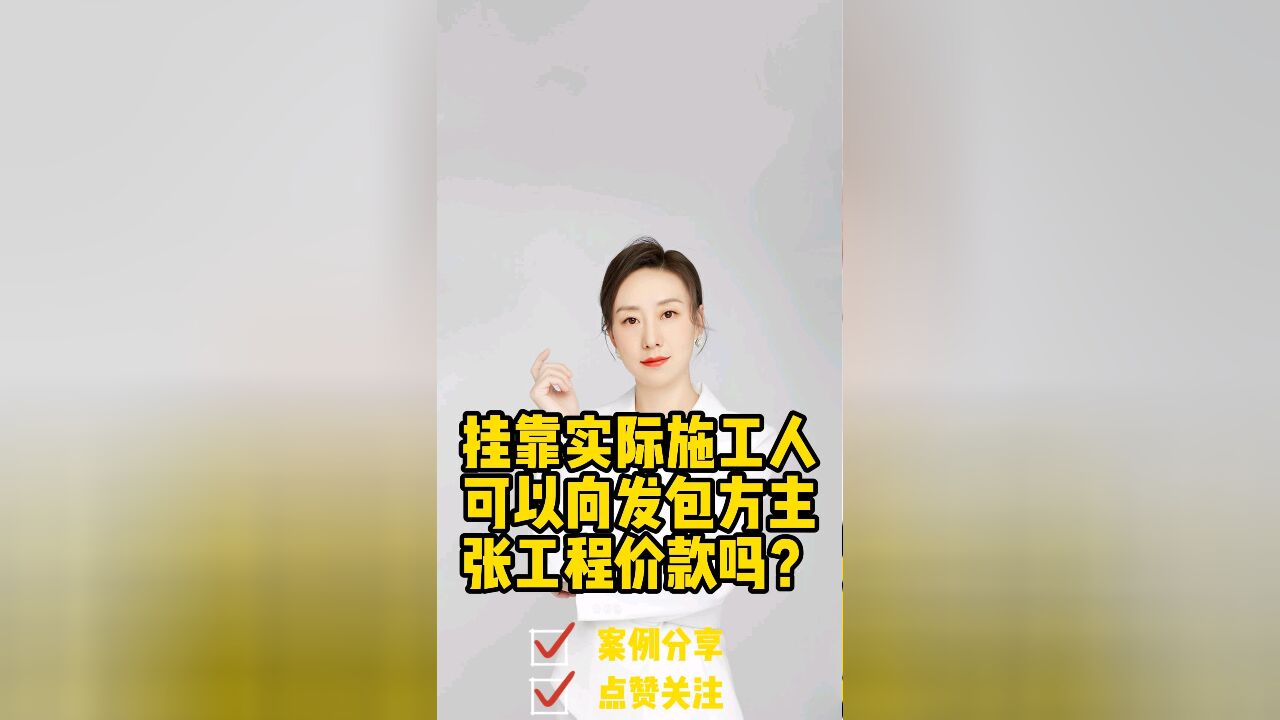 成都律师胡静:挂靠的实际施工人可以直接向发包方主张工程款吗?