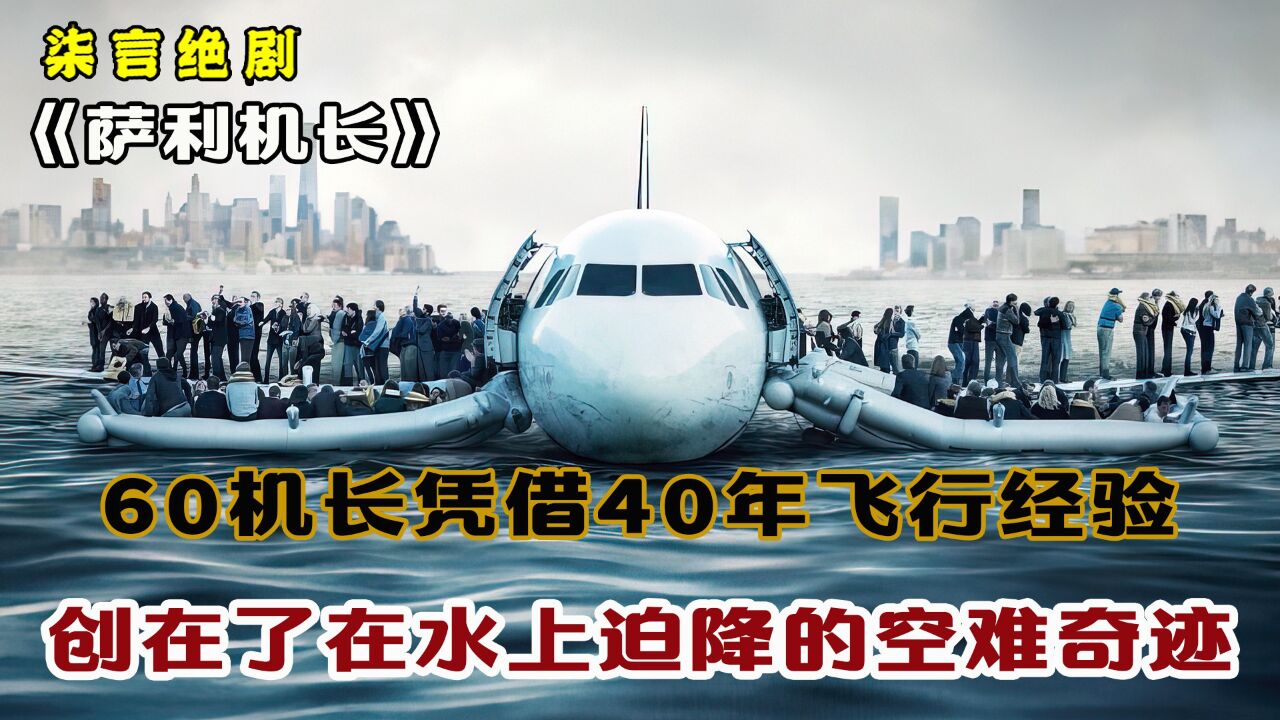 60岁机长凭借40年飞行经验,成功在水上迫降!——《萨利机长》