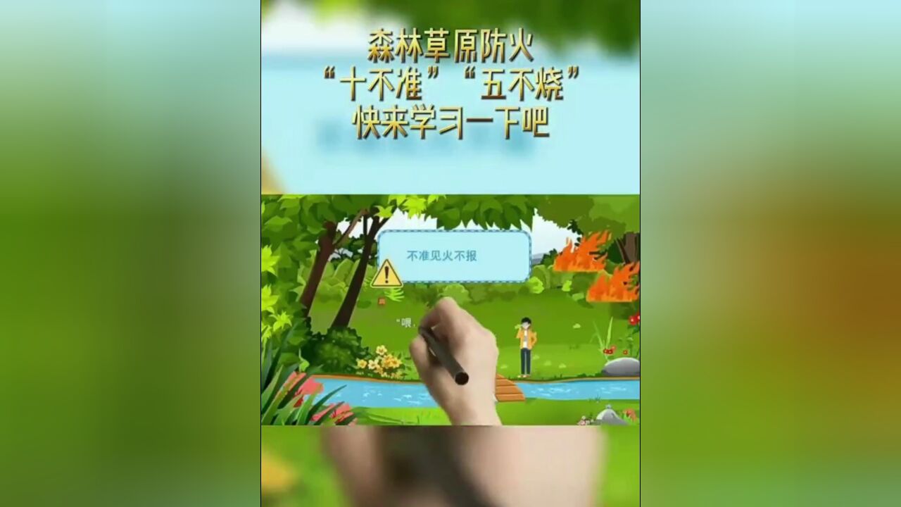 森林草原防火“十不准”“五不烧”